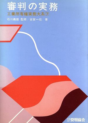 審判の実務(7) 審判の実務 工業所有権実務大系7