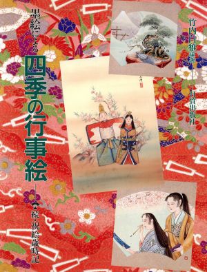 墨絵による四季の行事絵 続・祝絵歳時記