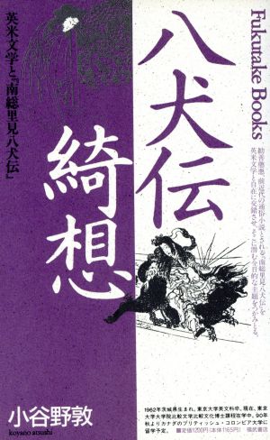 八犬伝綺想英米文学と『南総里見八犬伝』Fukutake Books21