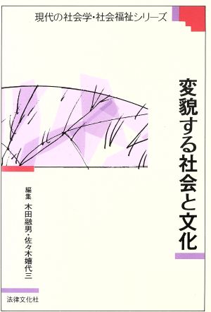 変貌する社会と文化 現代の社会学・社会福祉シリーズ