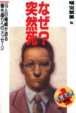 なぜ？突然死 医食同源選書4