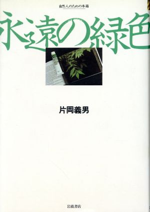 永遠の緑色 自然人のための本箱