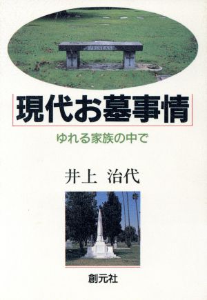 現代お墓事情 ゆれる家族の中で