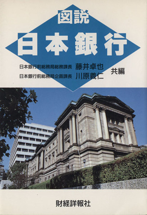 図説 日本銀行 中古本・書籍 | ブックオフ公式オンラインストア