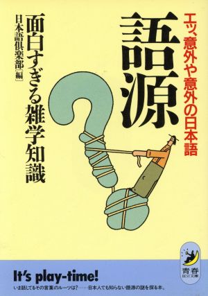 語源 面白すぎる雑学知識 エッ、意外や意外の日本語 青春BEST文庫