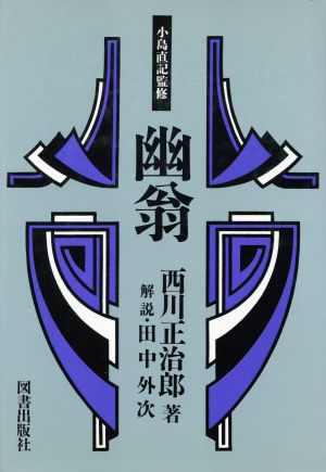 幽翁 経済人叢書