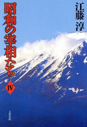 昭和の宰相たち(4)