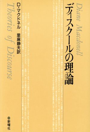 ディスクールの理論 ディスクール叢書