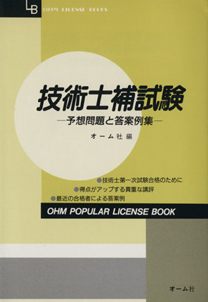 幸せなふたりに贈る結婚祝い 技術士補試験 予想問題と答案例集 OHM LICENSE-BOOKSOHM POPULAR その他