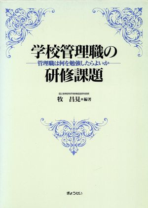 学校管理職の研修課題 管理職は何を勉強したらよいか