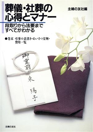 葬儀・社葬の心得とマナー 段取りから法要まですべてがわかる