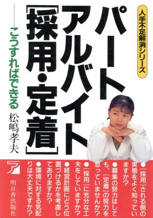 パートアルバイト 採用・定着 こうすればできる アスカビジネス人手不足解消シリーズ