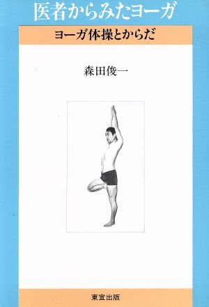 医者からみたヨーガ ヨーガ体操とからだ