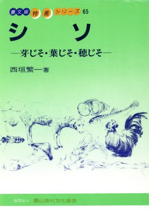 シソ 芽じそ・葉じそ・穂じそ 特産シリーズ65