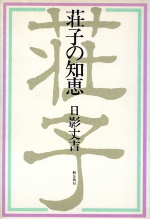 荘子の知恵