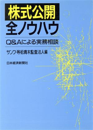 新版 株式公開全ノウハウ Q&Aによる実務相談