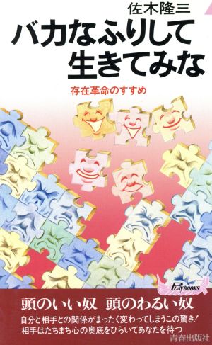 バカなふりして生きてみな 存在革命のすすめ 青春新書PLAY BOOKSP-519