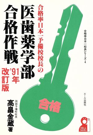 合格率日本一予備校校長の医歯薬学部合格作戦('91年) 合格率日本一校長シリーズ4