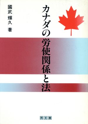 カナダの労使関係と法