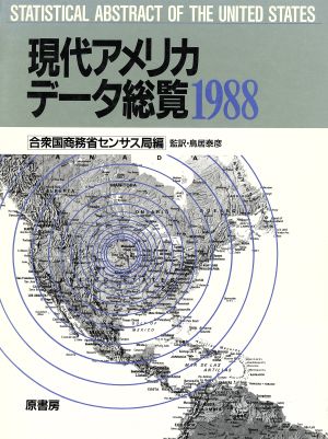 現代アメリカデータ総覧(1988)