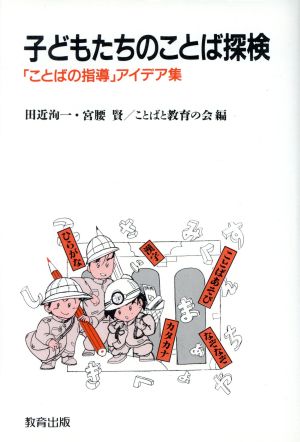 子どもたちのことば探検 「ことばの指導」アイデア集