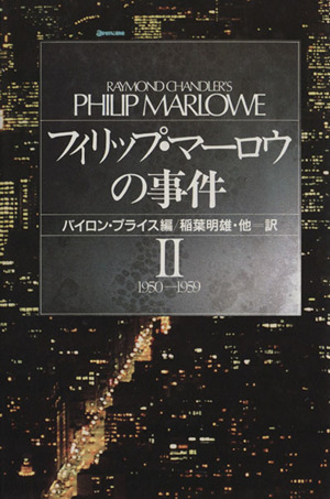 フィリップ・マーロウの事件(2(1950-1959))ハヤカワ・ノヴェルズ