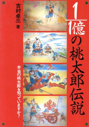 1/1億分の桃太郎伝説 本当の桃太郎を知っていますか？