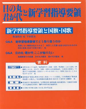 日の丸・君が代と新学習指導要領