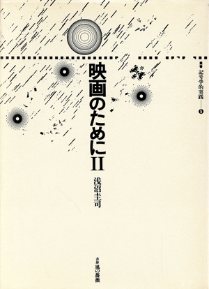 映画のために(2) 叢書 記号学的実践5