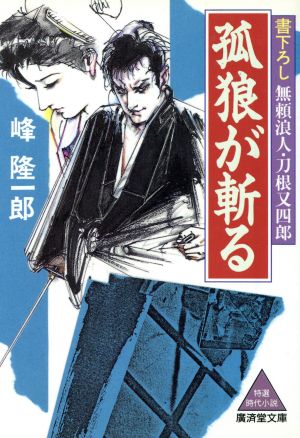 孤狼が斬る 無頼浪人・刀根又四郎 廣済堂文庫212