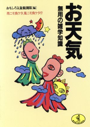 お天気 無用の雑学知識 雨ニモ負ケタ、風ニモ負ケタ!? ワニ文庫