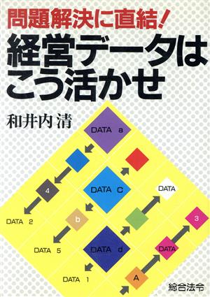 経営データはこう活かせ 問題解決に直結！