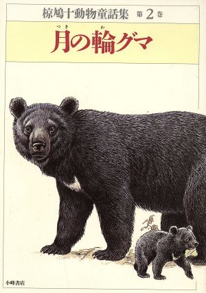 月の輪グマ 椋鳩十動物童話集第2巻