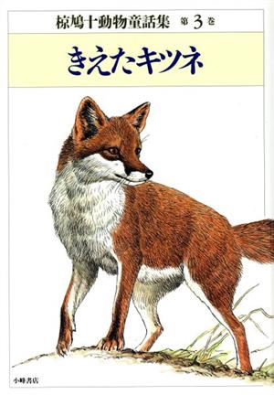 きえたキツネ 椋鳩十動物童話集第3巻