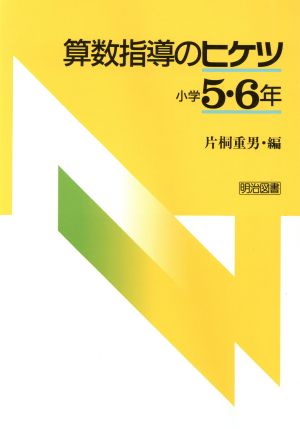 算数指導のヒケツ(小学5・6年) 中古本・書籍 | ブックオフ公式