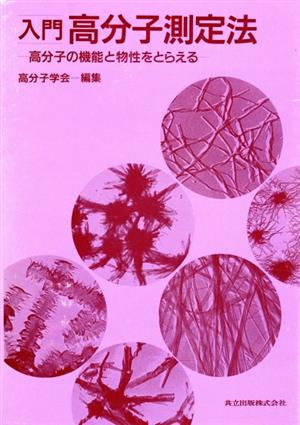 入門 高分子測定法 高分子の機能と物性をとらえる