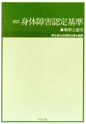 身体障害認定基準 解釈と運用