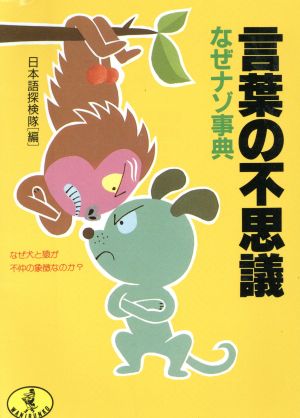 言葉の不思議なぜナゾ事典 なぜ犬と猿が不仲の象徴なのか？ ワニ文庫