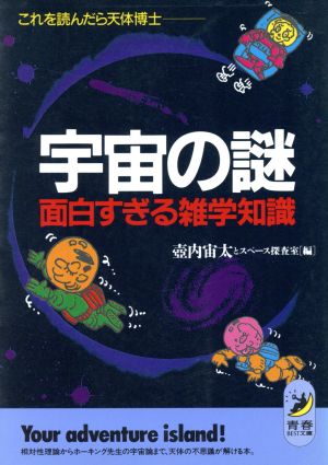 宇宙の謎 面白すぎる雑学知識 これを読んだら天体博士 青春BEST文庫