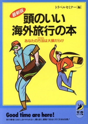 最新版 頭のいい海外旅行の本 あなたの方法は大損だらけ 青春BEST文庫