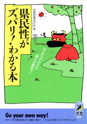 県民性がズバリ！わかる本 なんたってオラが郷土が最高ッ！ 青春BEST文庫