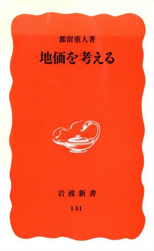 地価を考える 岩波新書141