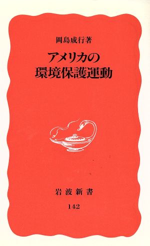 アメリカの環境保護運動 岩波新書142