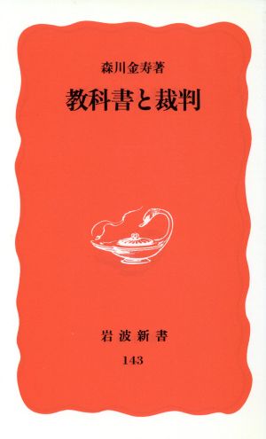 教科書と裁判 岩波新書143