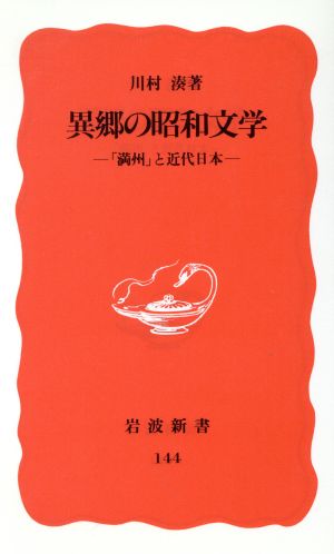 異郷の昭和文学「満州」と近代日本岩波新書144
