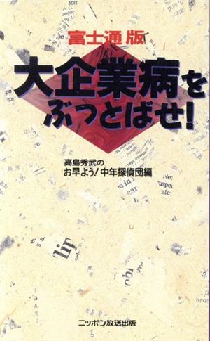 富士通版 大企業病をぶっとばせ！