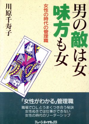 男の敵は女 味方も女 女性の時代の管理職