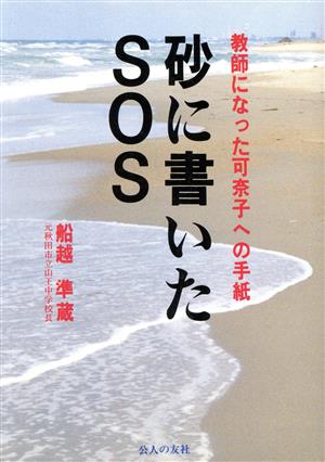 砂に書いたSOS 教師になった可奈子への手紙