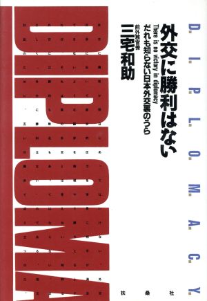 外交に勝利はない だれも知らない日本外交裏のうら