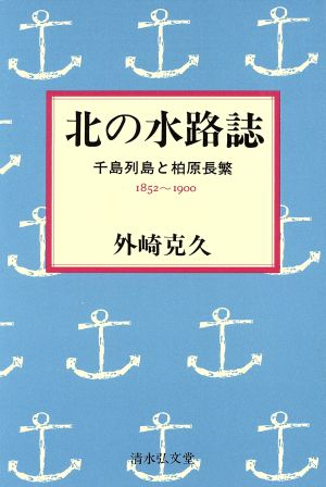 北の水路誌 千島列島と柏原長繁